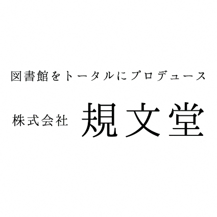 株式会社　規文堂